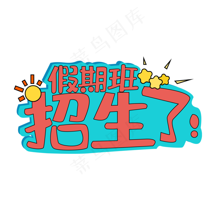 暑假培辅导班夏令营招生提分集训营假期班招生了ai矢量模版下载