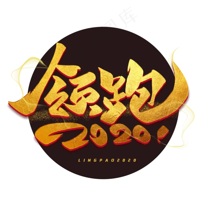 领跑2020毛笔烫金企业语录艺术字(3000*3000px 	      )psd模版下载