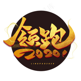 领跑2020毛笔烫金企业语录艺术字