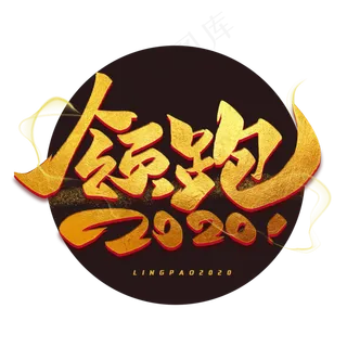 领跑2020毛笔烫金企业语录艺术字