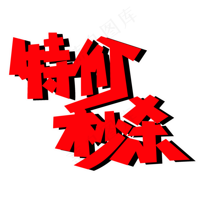 特价秒杀PNG图片(2000X2000(DPI:150))psd模版下载