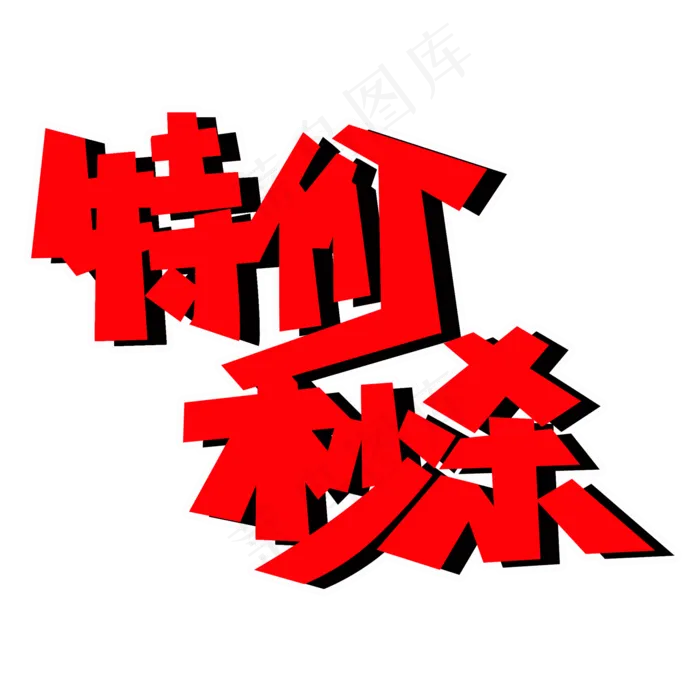 特价秒杀PNG图片(2000X2000(DPI:150))psd模版下载