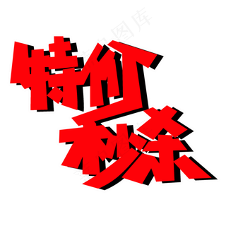特价秒杀PNG图片