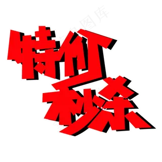 特价秒杀PNG图片