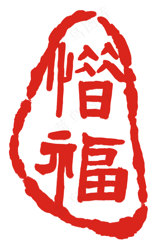 朱砂红印章刻字(2000X3000(DPI:300))psd模版下载
