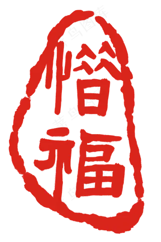 朱砂红印章刻字