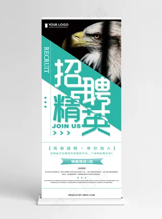 创意绿色清新简约招聘展架