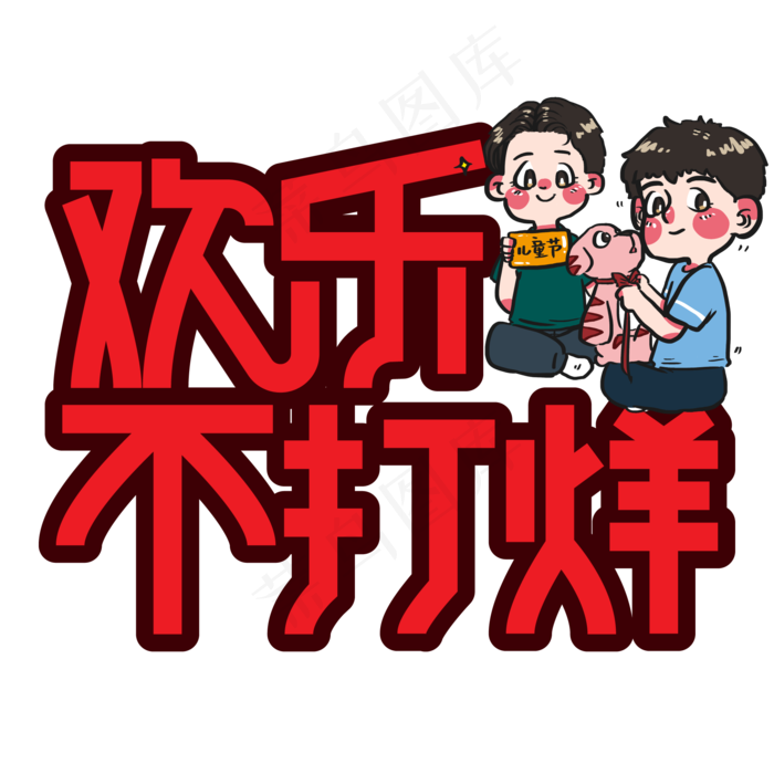 欢乐不打烊儿童节创意艺术字ai矢量模版下载