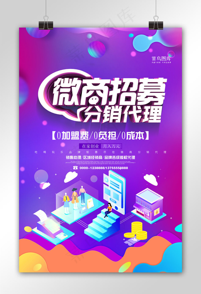 紫色渐变微商招募招代理加盟微商招聘招募海报
