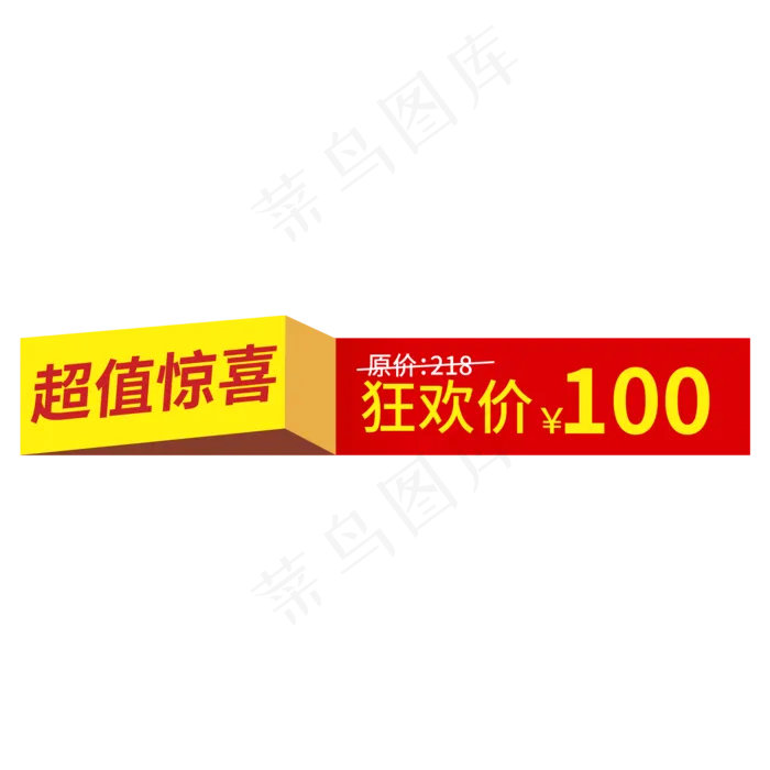 超值惊喜狂欢价100创意电商风格(210X297)cdr矢量模版下载