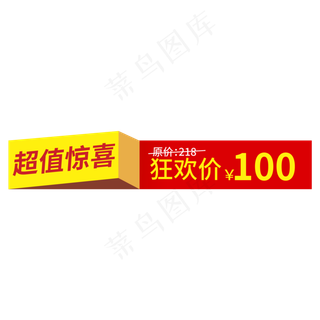 超值惊喜狂欢价100创意电商风格