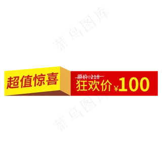 超值惊喜狂欢价100创意电商风格