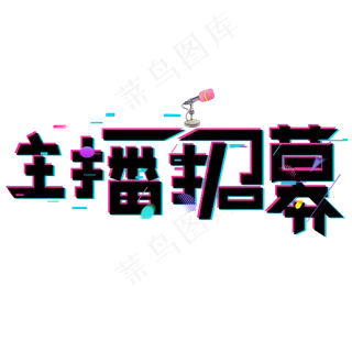 主播招募