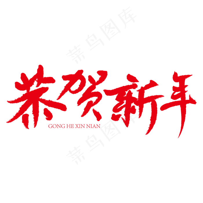 恭贺新年红色创意书法字艺术字(2000*2000px)ai矢量模版下载