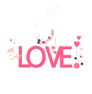 520情人节love爱情艺术字