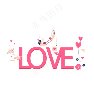 520情人节love爱情艺术字