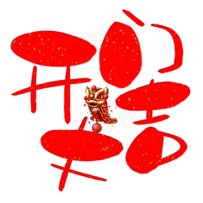 开门大吉手写手绘卡通可爱POP书法艺术字(3003X3003(DPI:72))psd模版下载