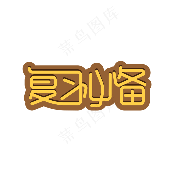 复习必备艺术字eps,ai矢量模版下载