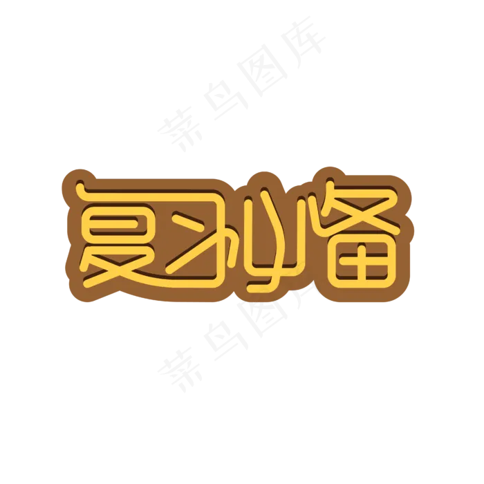 复习必备艺术字eps,ai矢量模版下载