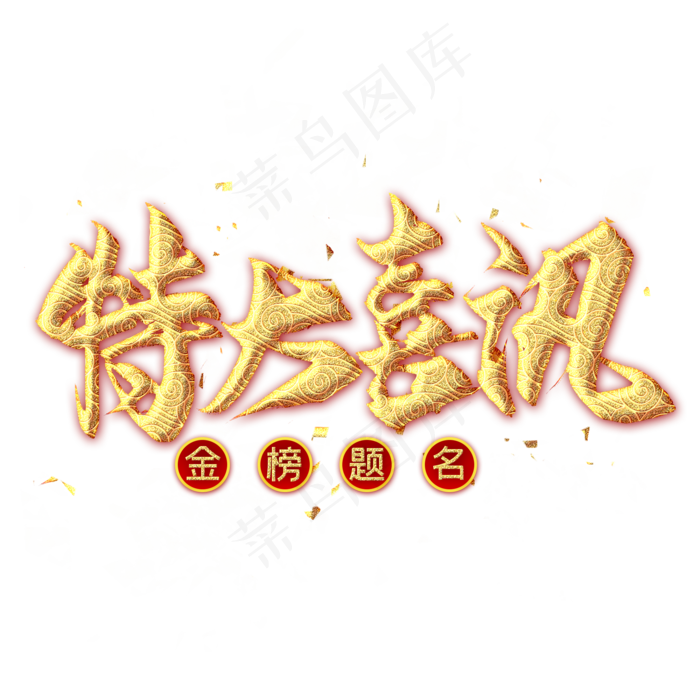 特大喜讯金色毛笔艺术字(2000X2000(DPI:300))psd模版下载