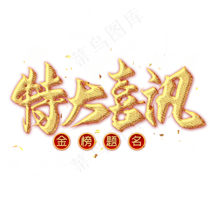 特大喜讯金色毛笔艺术字(2000X2000(DPI:300))psd模版下载