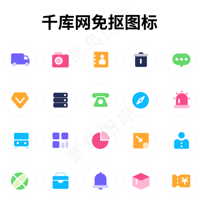 高饱和面性图标套图(3000X3000(DPI:300))ai矢量模版下载