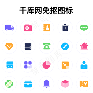 高饱和面性图标套图