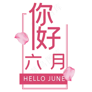 你好六月艺术字