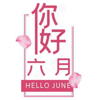 你好六月艺术字