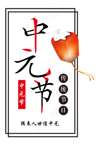 中元节文明祭祀字体排版