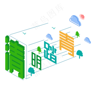 清明节清明祭清明追思清明时节清明雨上创意字艺术字菜鸟图库原创