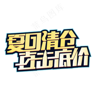 夏日清仓直击底价