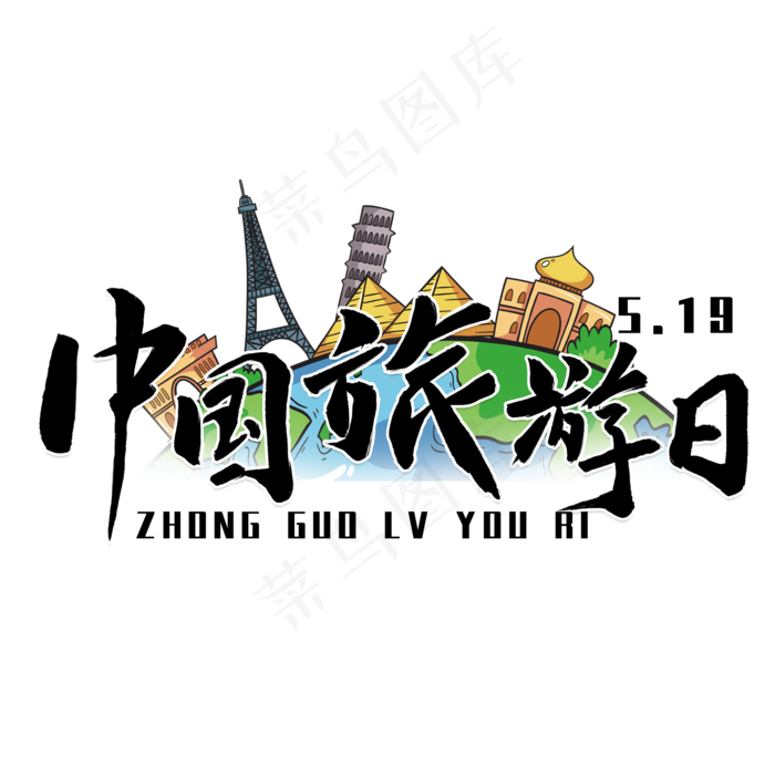 中国旅游日黑色毛笔字风格宣传类标题类字体PNG素材(2000X2000(DPI:300))psd模版下载