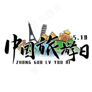 中国旅游日黑色毛笔字风格宣传类标题类字体PNG素材