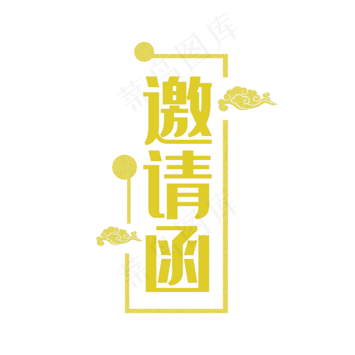 金色邀请函艺术字