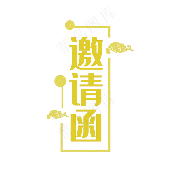 金色邀请函艺术字(2000*2000px 	      )psd模版下载