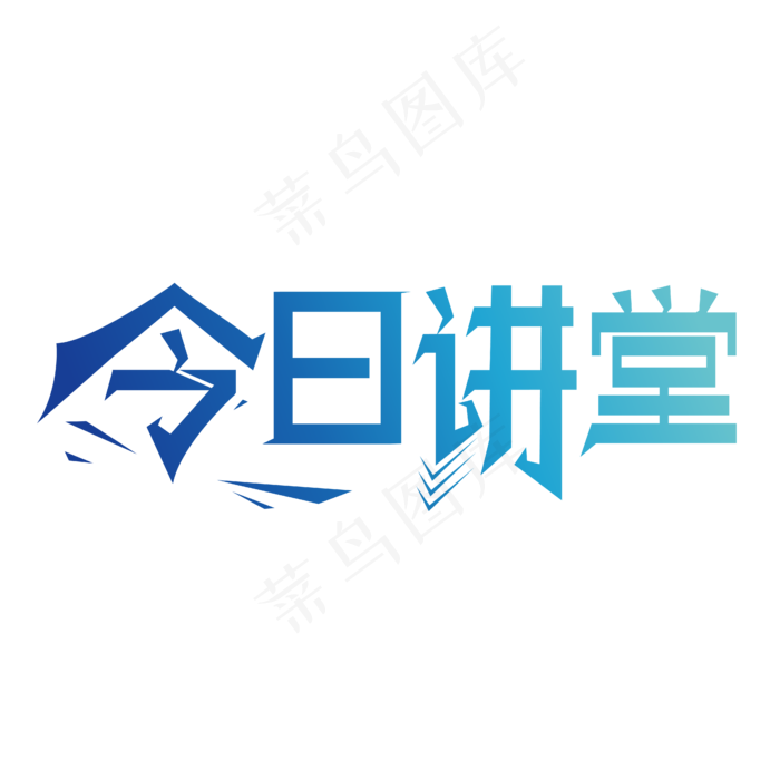 今日讲堂艺术字ai矢量模版下载