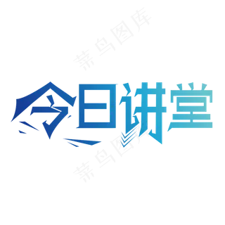 今日讲堂艺术字