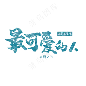 艺术字最可爱的人