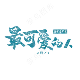 艺术字最可爱的人