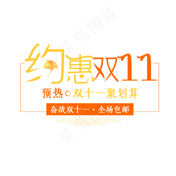 菜鸟图库原创双十一购物节约惠双十一艺术字