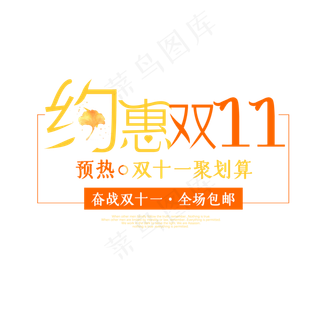 菜鸟图库原创双十一购物节约惠双十一艺术字
