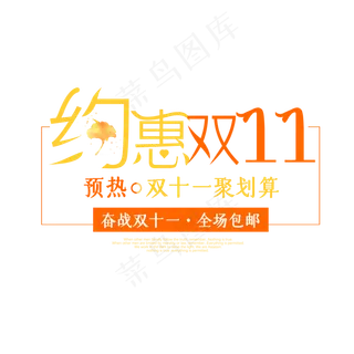 菜鸟图库原创双十一购物节约惠双十一艺术字