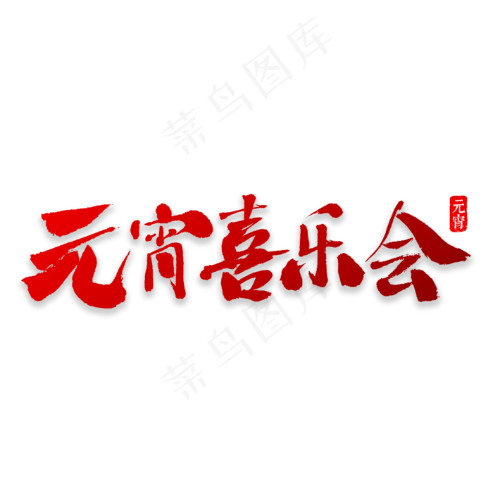 元宵喜乐会书法(2000X2000(DPI:72))psd模版下载