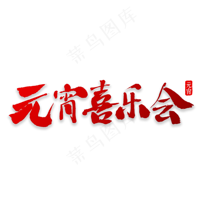 元宵喜乐会书法(2000X2000(DPI:72))psd模版下载