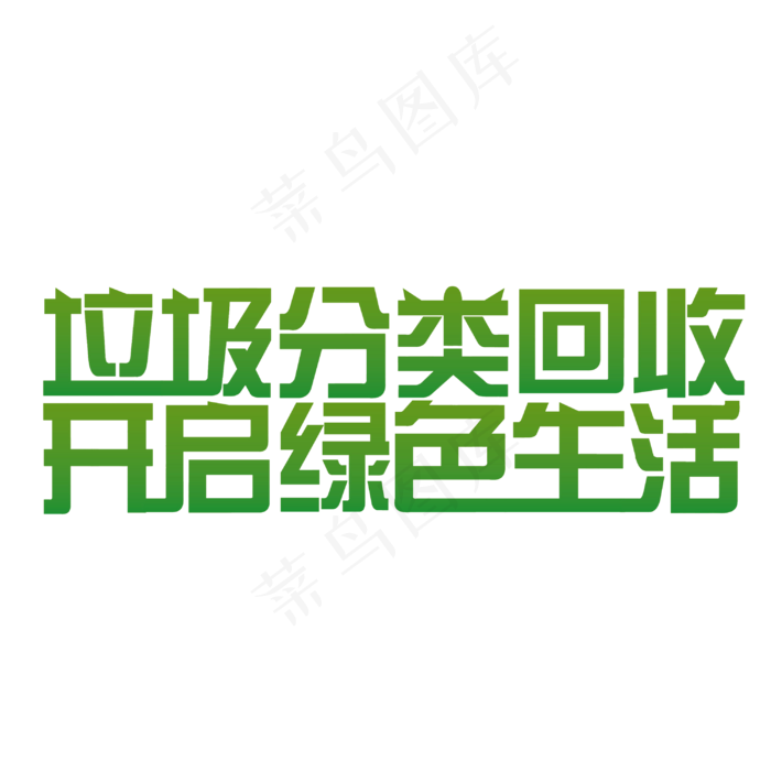 垃圾分类回收开启绿色生活艺术字PNG(2000X2000(DPI:300))