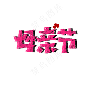 母亲节文案标题艺术字