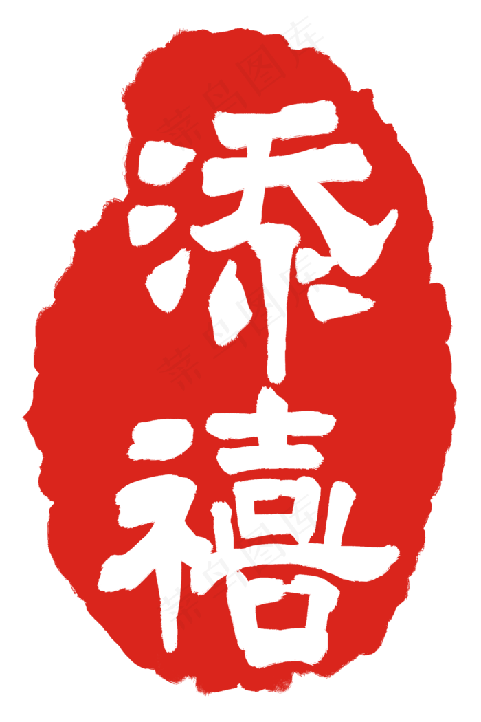 喜庆红色印章(2000X3000(DPI:300))psd模版下载