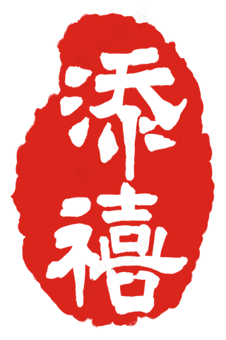 喜庆红色印章
