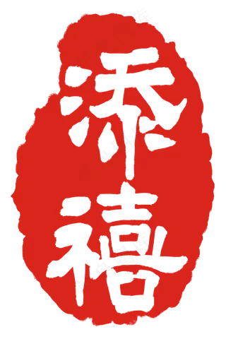 喜庆红色印章
